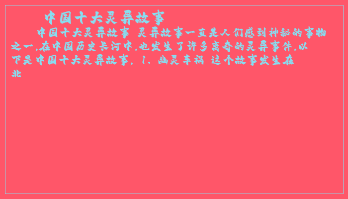 中国十大灵异故事