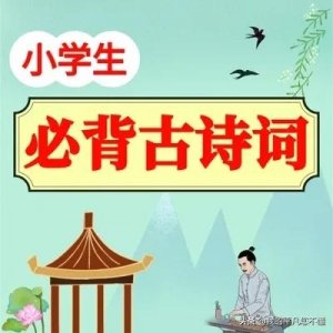 小学生必背古诗词300首（新）